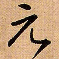 王铎元书法图片