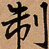 王铎制书法图片