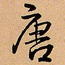 王铎唐书法图片