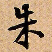 王铎朱书法图片