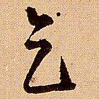 王铎乞书法图片