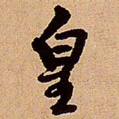 王铎皇书法图片