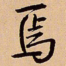 王铎焉书法图片