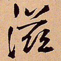 王铎滋书法图片