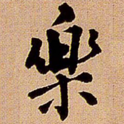 王铎乐书法图片