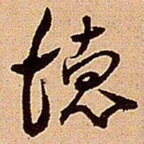 王铎德书法图片