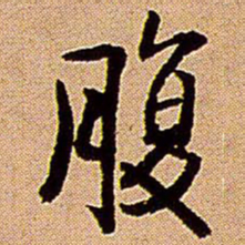 王铎腹书法图片