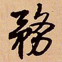 王铎务书法图片