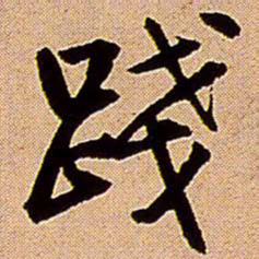 王铎践书法图片