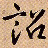 王铎诏书法图片