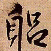 王铎躬书法图片