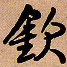 王铎钦书法图片