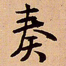 王铎奏书法图片