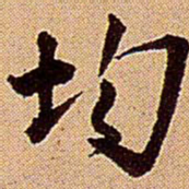 王铎均书法图片