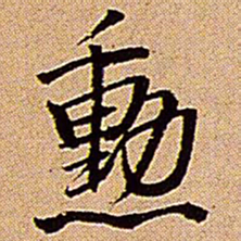 王铎勋书法图片