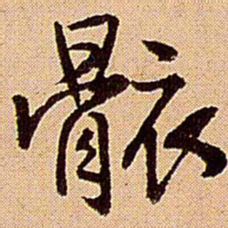 王铎骸书法图片