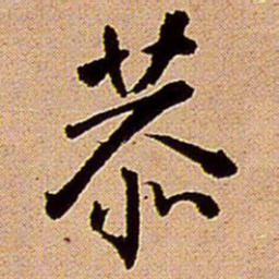 王铎恭书法图片