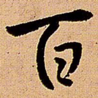 王铎百书法图片