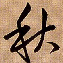 王铎秋书法图片