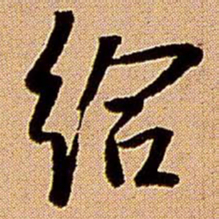 王铎给书法图片