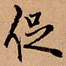 王铎促书法图片
