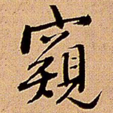 王铎窥书法图片