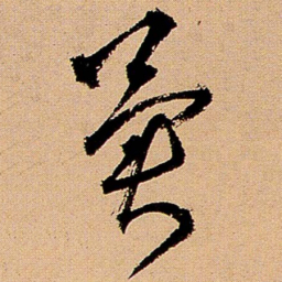 王铎冀书法图片