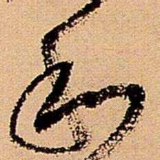 王铎和书法图片