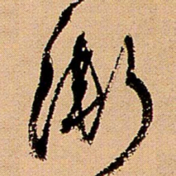 王铎渐书法图片