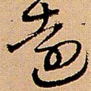 王铎远书法图片