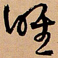 王铎唯书法图片