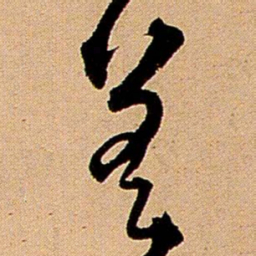 王铎差书法图片