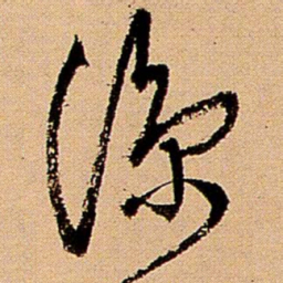 王铎凉书法图片