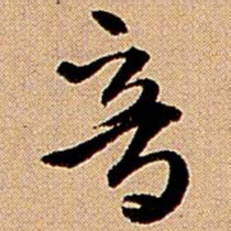 王铎音书法图片