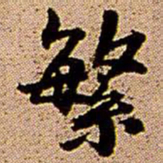 王铎繁书法图片