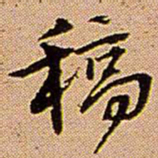 王铎稿书法图片