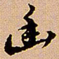 王铎幽书法图片