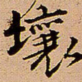 王铎坏书法图片