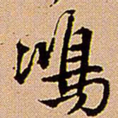 王铎鸿书法图片
