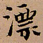 王铎漂书法图片