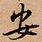 王铎安书法图片