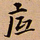 王铎底书法图片