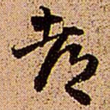 王铎都书法图片