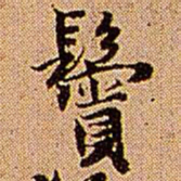 王铎鬓书法图片