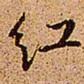 王铎红书法图片