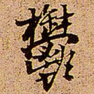 王铎郁书法图片