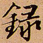 王铎录书法图片