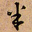 王铎半书法图片
