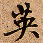 王铎英书法图片