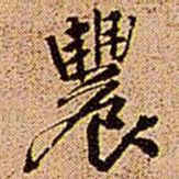 王铎农书法图片